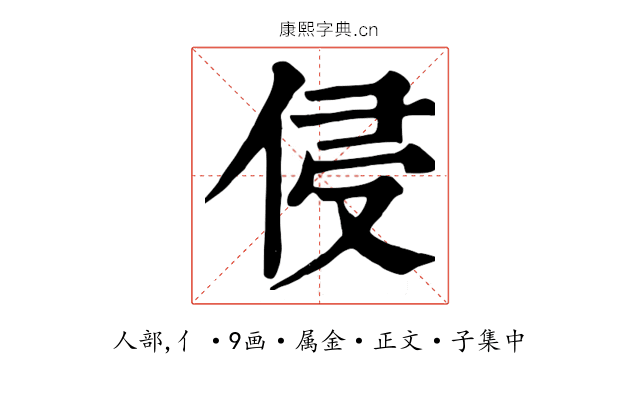 侵