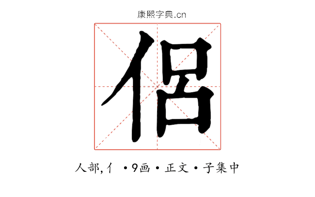 侶