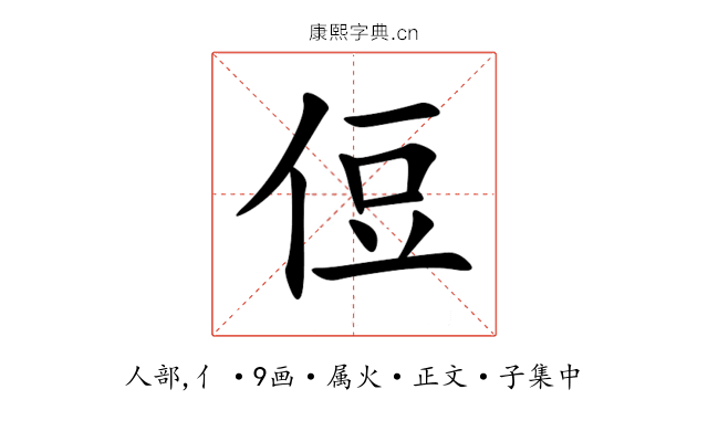 侸