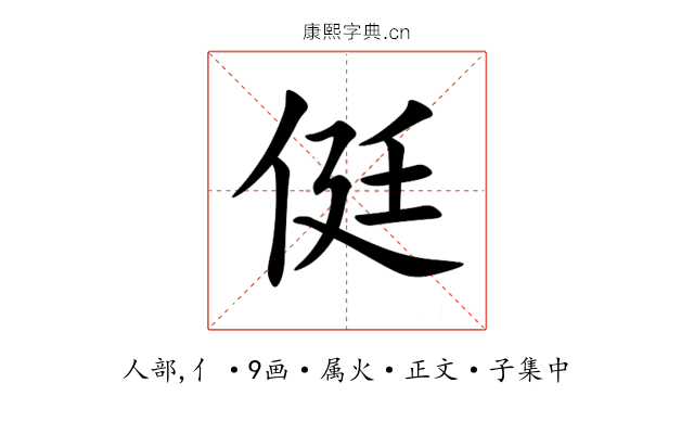 侹