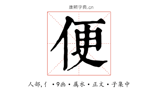 便