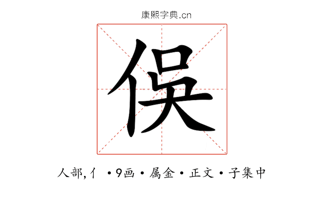 俁