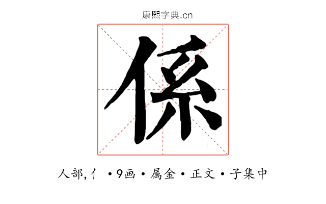 係
