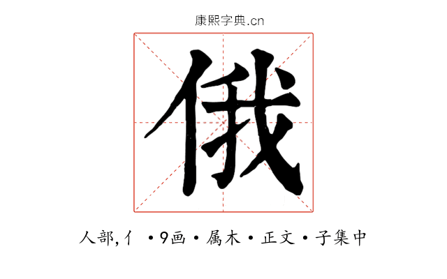 俄
