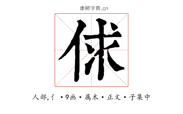 俅