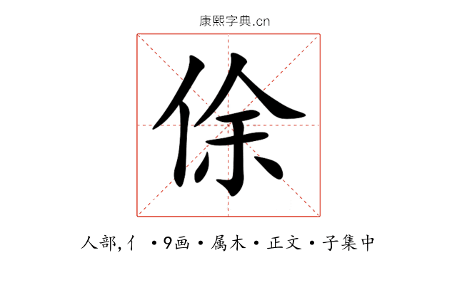 俆