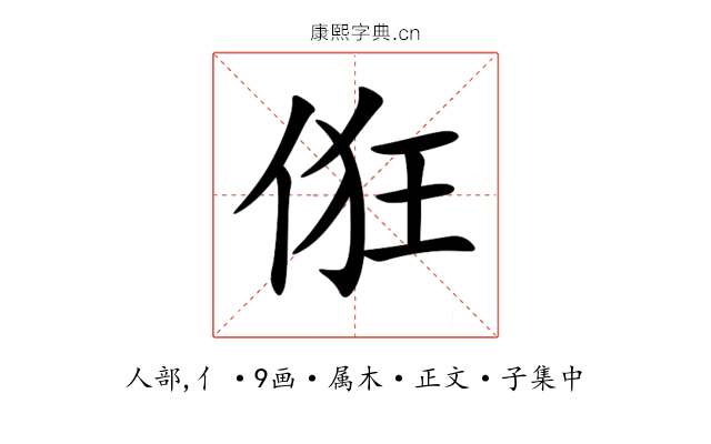 俇