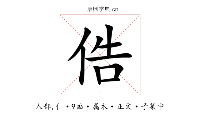 俈