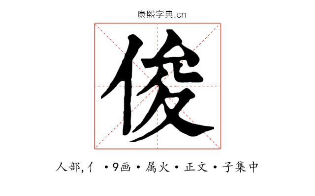 俊