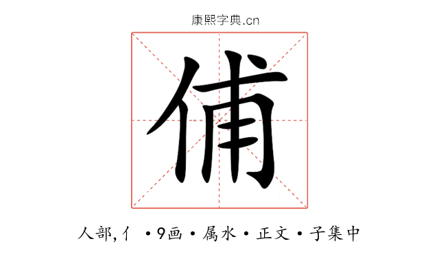 俌