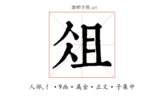 俎