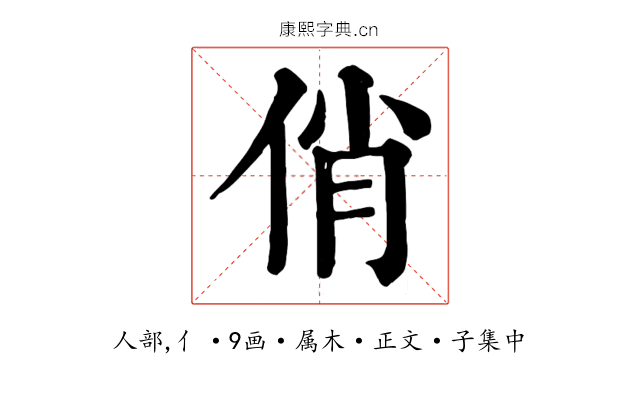 俏