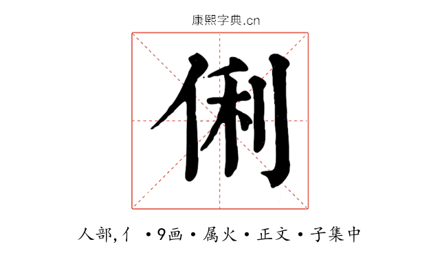 俐
