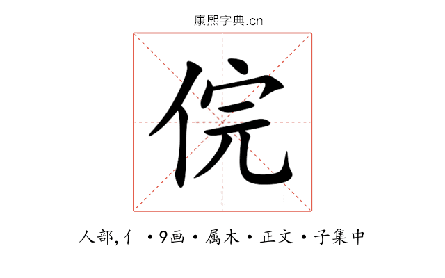 俒