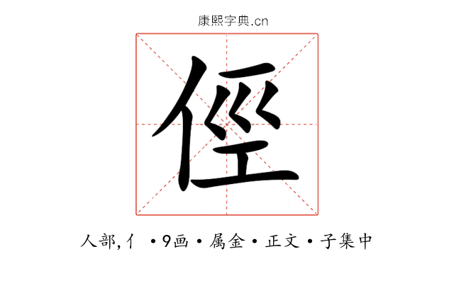 俓