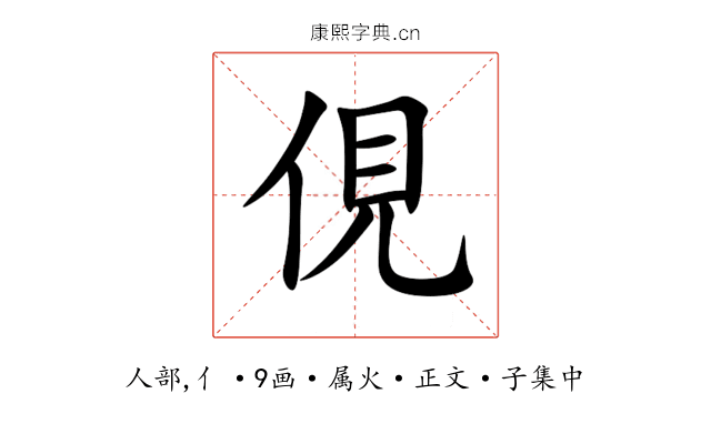 俔