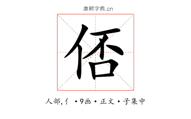 俖
