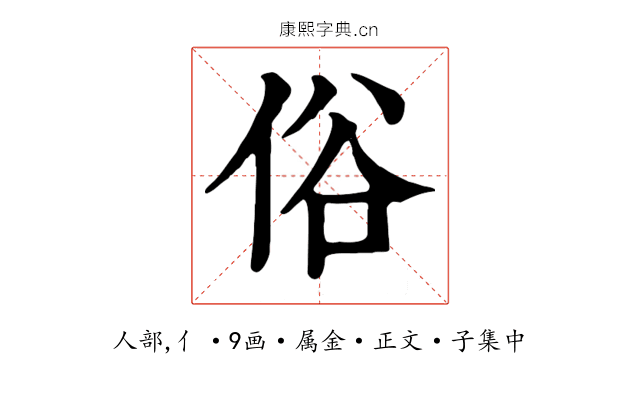俗
