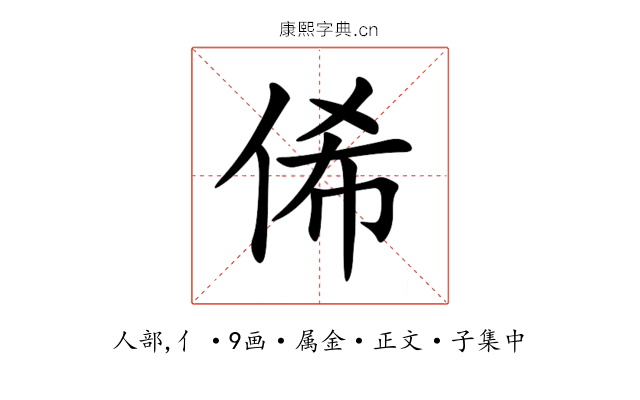 俙