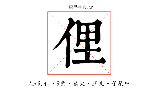 俚