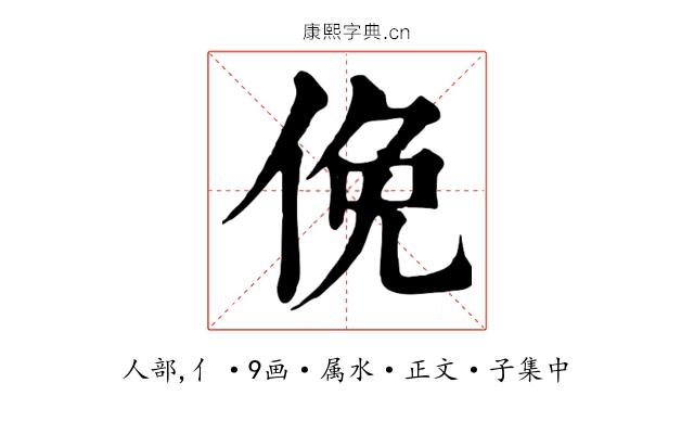 俛