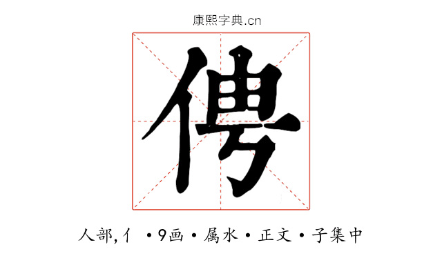 俜