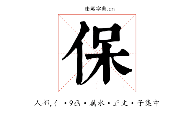 保