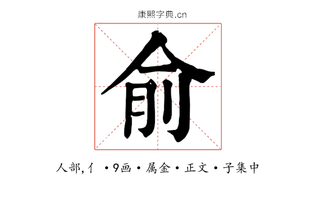俞