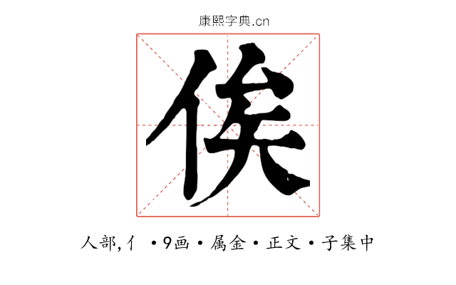 俟