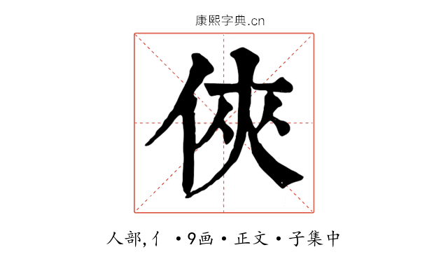 俠