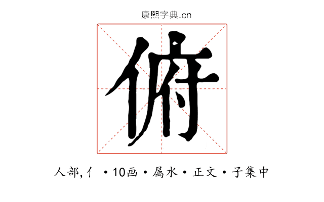 俯