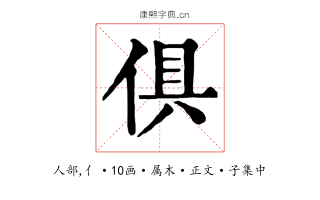 俱