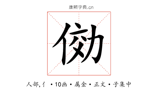 俲