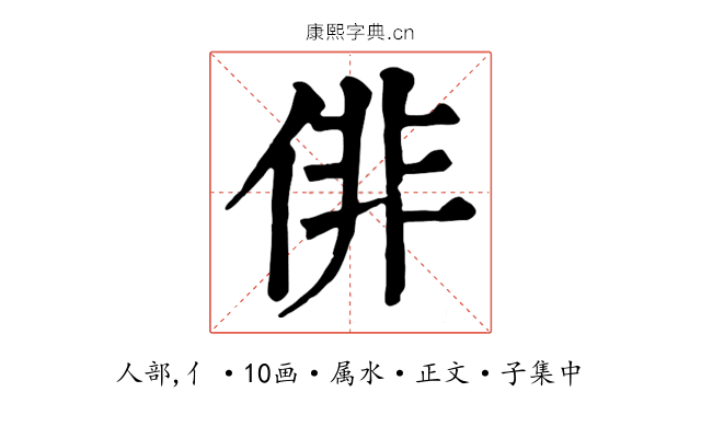俳