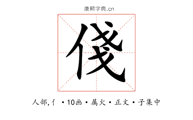 俴