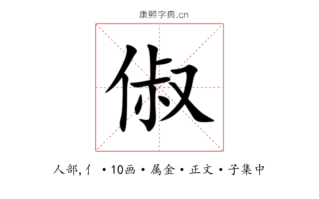 俶