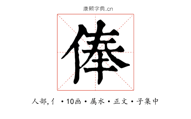 俸
