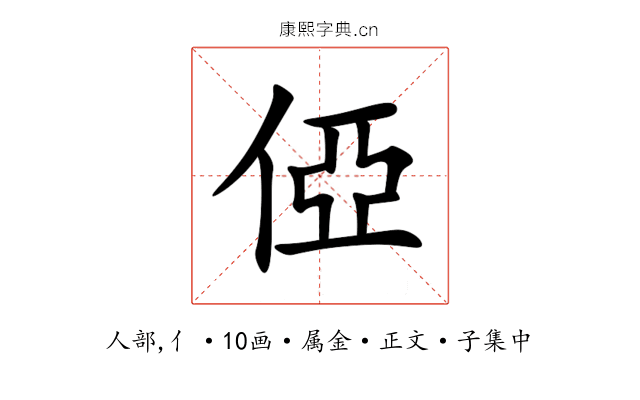 俹