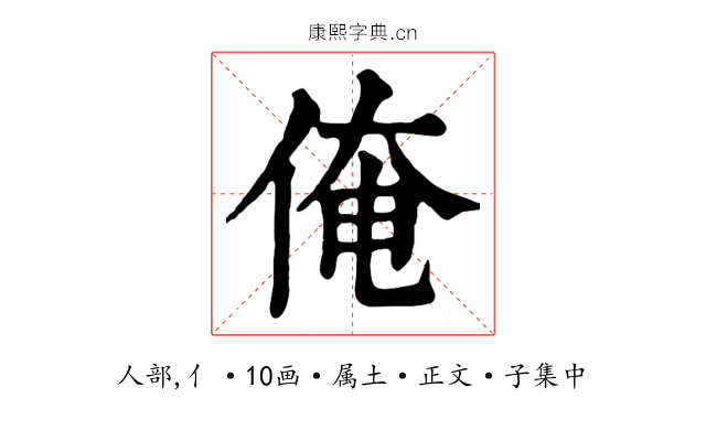 俺