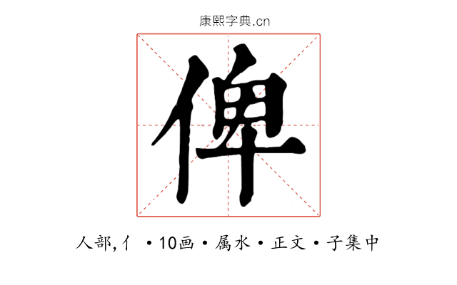 俾
