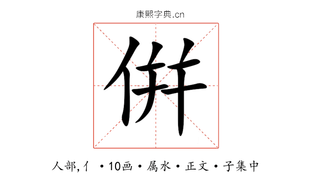 倂