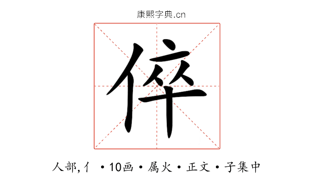 倅