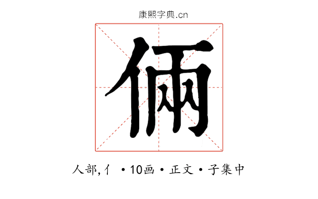 倆