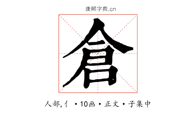倉