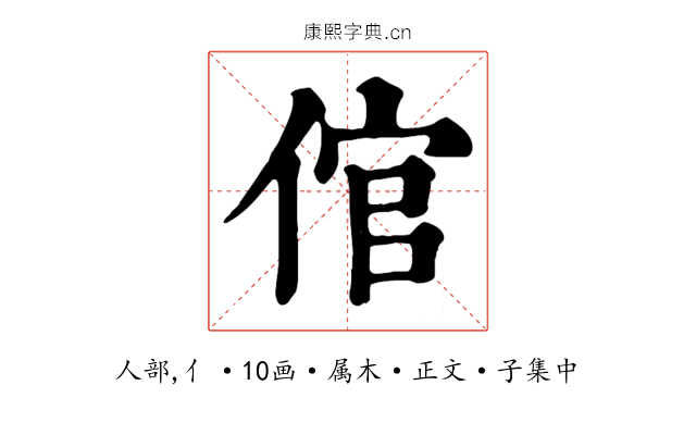 倌