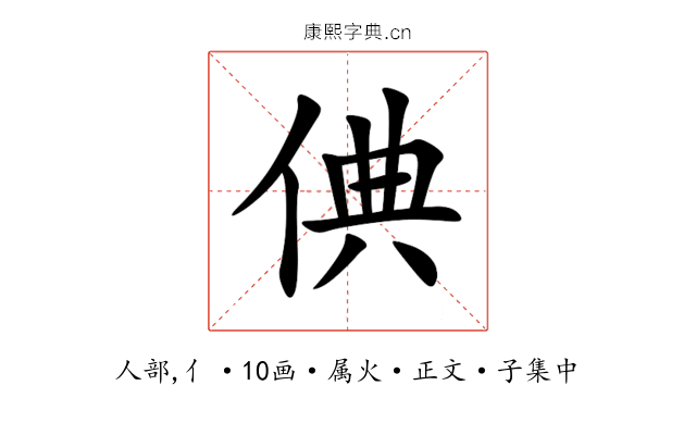 倎