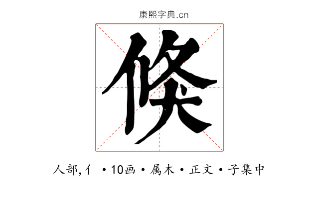 倏