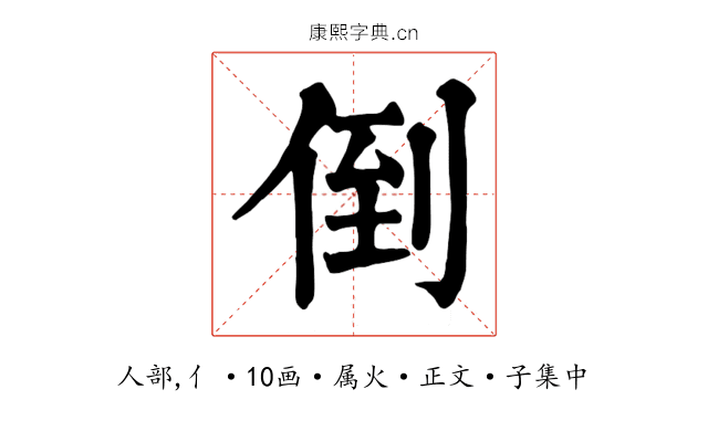 倒