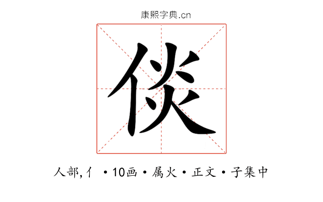 倓