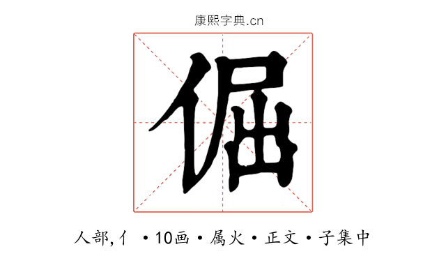 倔